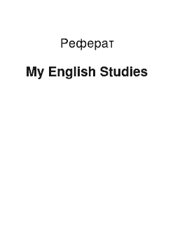 Реферат: My English Studies