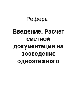 Реферат: Введение. Расчет сметной документации на возведение одноэтажного производственного здания: завод по производству холодильного оборудования