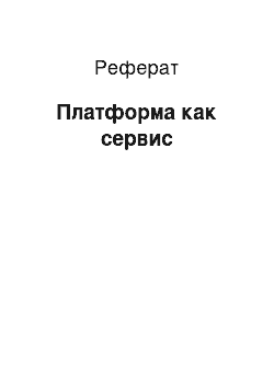 Реферат: Платформа как сервис