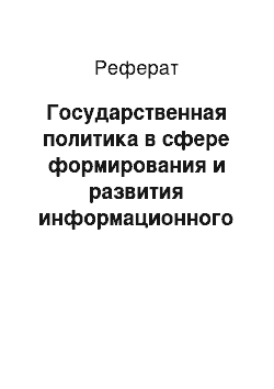 Реферат: Государственная политика в сфере формирования и развития информационного общества в россии