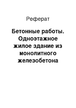 Реферат: Бетонные работы. Одноэтажное жилое здание из монолитного железобетона