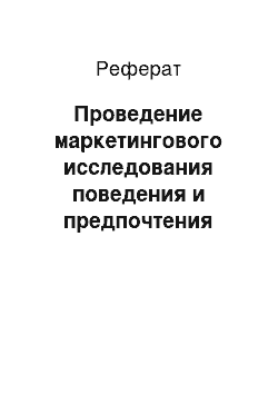 Реферат: Проведение маркетингового исследования поведения и предпочтения покупателей стиральных порошков