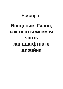 Реферат: Введение. Газон, как неотъемлемая часть ландшафтного дизайна