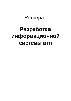 Реферат: Разработка информационной системы атп