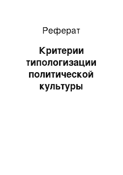 Реферат: Критерии типологизации политической культуры