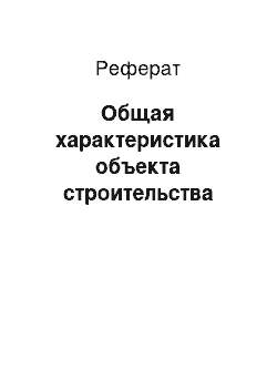 Реферат: Общая характеристика объекта строительства