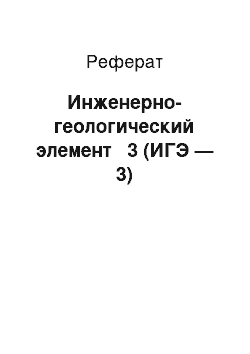 Реферат: Инженерно-геологический элемент № 3 (ИГЭ — 3)