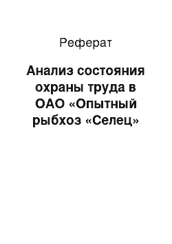 Реферат: Анализ состояния охраны труда в ОАО «Опытный рыбхоз «Селец»