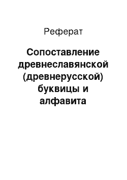 Реферат: Сопоставление древнеславянской (древнерусской) буквицы и алфавита современного русского языка