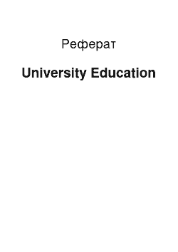 Реферат: University Education