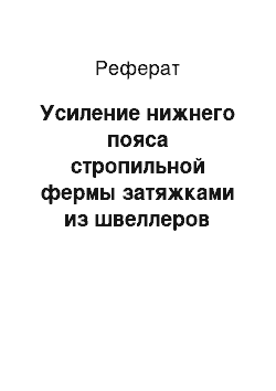 Реферат: Усиление нижнего пояса стропильной фермы затяжками из швеллеров