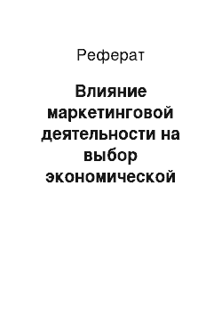 Реферат: Влияние маркетинговой деятельности на выбор экономической стратегии фирмы