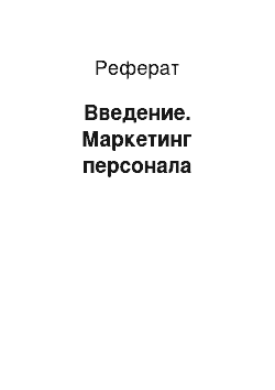 Реферат: Введение. Маркетинг персонала