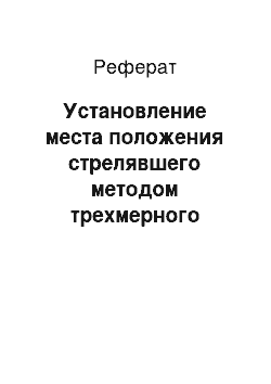 Реферат: Установление места положения стрелявшего методом трехмерного моделирования