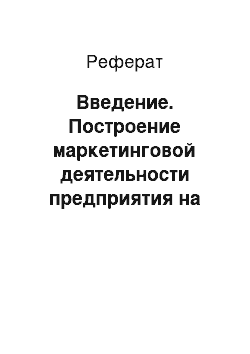 Реферат: Введение. Построение маркетинговой деятельности предприятия на примере ОАО "Орловский молочный комбинат"