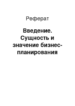 Реферат: Введение. Сущность и значение бизнес-планирования