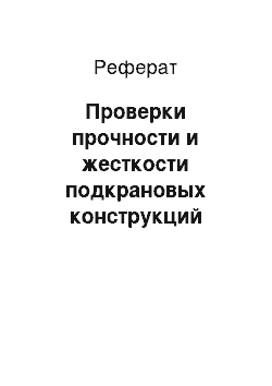 Реферат: Проверки прочности и жесткости подкрановых конструкций