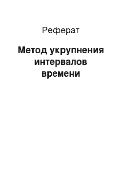 Реферат: Метод укрупнения интервалов времени