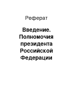 Реферат: Введение. Полномочия президента Российской Федерации