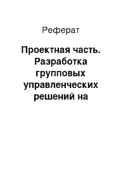 Реферат: Проектная часть. Разработка групповых управленческих решений на примере проблемы "Деликатный переезд"