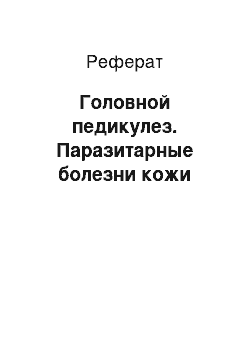 Реферат: Головной педикулез. Паразитарные болезни кожи