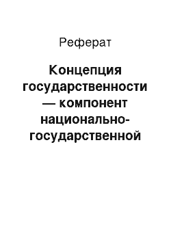 Реферат: Концепция государственности — компонент национально-государственной идеологии