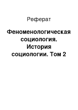 Реферат: Феноменологическая социология. История социологии. Том 2