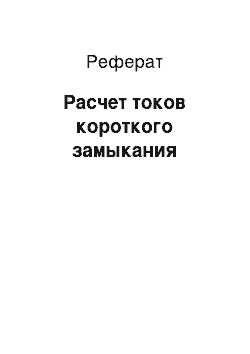 Реферат: Расчет токов короткого замыкания