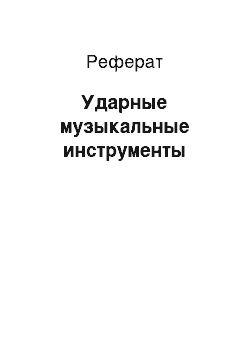 Реферат: Ударные музыкальные инструменты