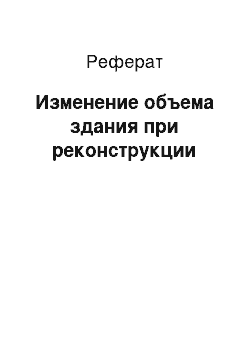 Реферат: Изменение объема здания при реконструкции