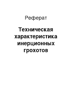 Реферат: Техническая характеристика инерционных грохотов