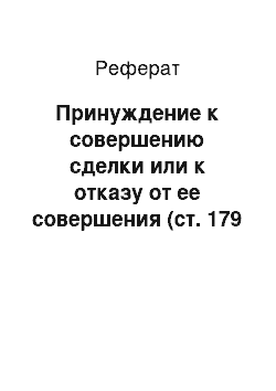 Реферат: Принуждение к совершению сделки или к отказу от ее совершения (ст. 179 УК РФ)