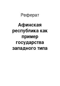 Реферат: Афинская республика как пример государства западного типа