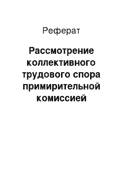 Реферат: Рассмотрение коллективного трудового спора примирительной комиссией