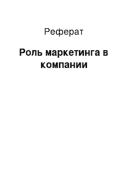 Реферат: Роль маркетинга в компании