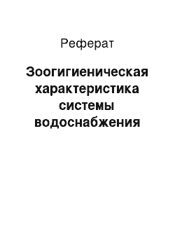 Реферат: Зоогигиеническая характеристика системы водоснабжения