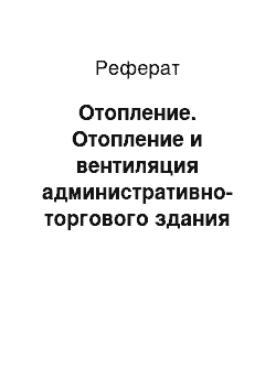 Реферат: Отопление. Отопление и вентиляция административно-торгового здания