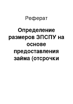 Реферат: Определение размеров ЗПСПУ на основе предоставления займа (отсрочки по платежам) потребителю