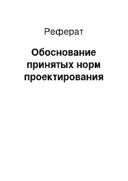 Реферат: Обоснование принятых норм проектирования