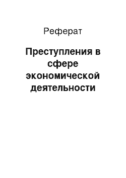 Реферат: Преступления в сфере экономической деятельности