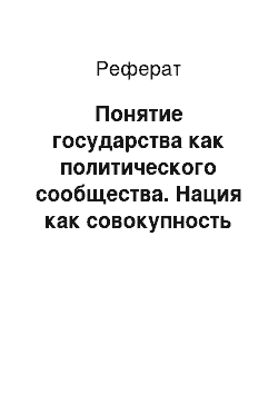 Реферат: Понятие государства как политического сообщества. Нация как совокупность граждан одного государства. Идеология — атрибутивный признак государства