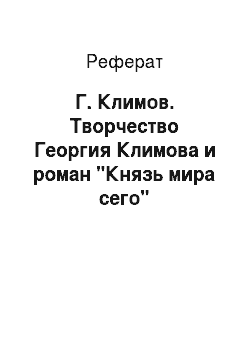 Реферат: Г. Климов. Творчество Георгия Климова и роман "Князь мира сего"