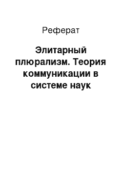 Реферат: Элитарный плюрализм. Теория коммуникации в системе наук