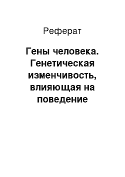 Реферат: Гены человека. Генетическая изменчивость, влияющая на поведение человека