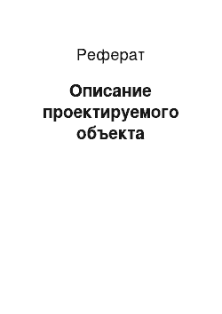 Реферат: Описание проектируемого объекта