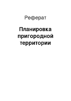 Реферат: Планировка пригородной территории