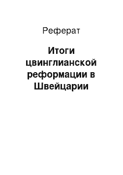 Реферат: Итоги цвинглианской реформации в Швейцарии