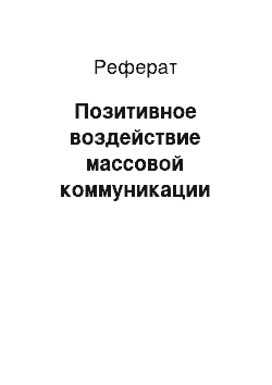 Реферат: Позитивное воздействие массовой коммуникации