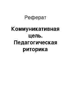 Реферат: Коммуникативная цель. Педагогическая риторика