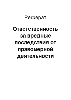 Реферат: Ответственность за вредные последствия от правомерной деятельности